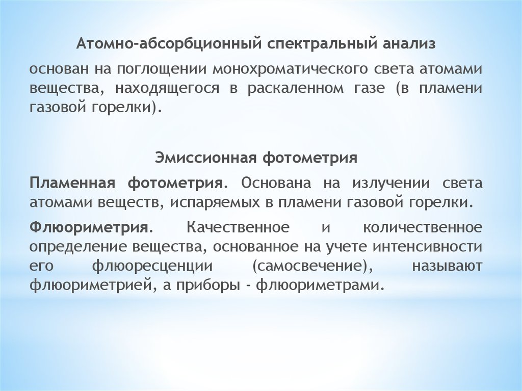 Атом анализ. Абсорбционный метод спектрального анализа. Атомно-абсорбционный анализ основан. Атомно-абсорбционный спектральный анализ. Эмиссионный и абсорбционный спектральный анализ.