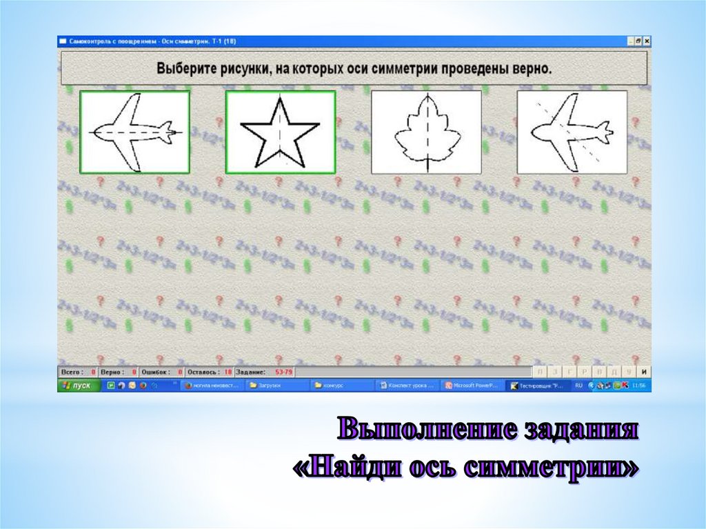 Проведи ось симметрии на каждом рисунке ответ