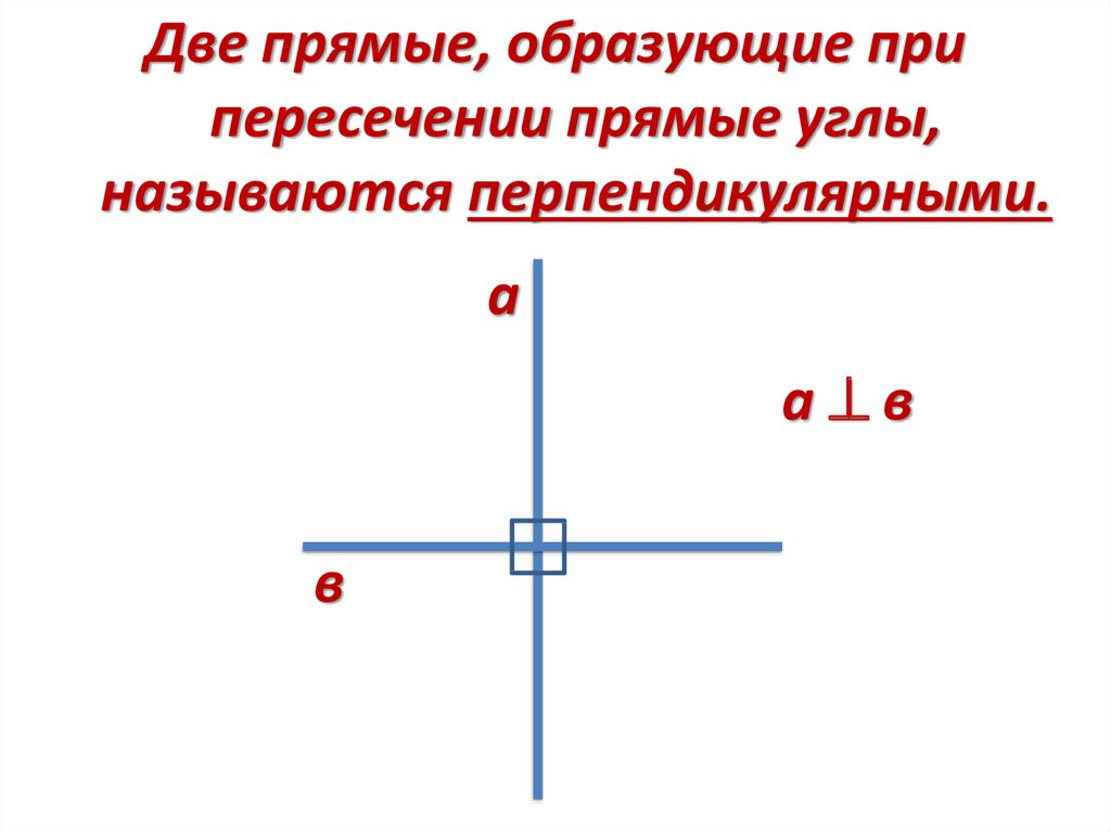 Символ перпендикулярных прямых. Перпендикулярные прямые. Рисунки на перпендикулярной прямой. Перпендикулярные прямые 2 класс. Перпендикулярные прямые 5 класс.