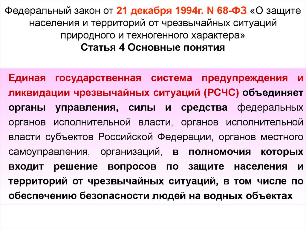 Федеральная ситуация. Краткое содержание закона ФЗ-68. Закон о защите населения. Федеральный закон о защите населения от ЧС. Федеральный закон от 21.12.1994 68-ФЗ.