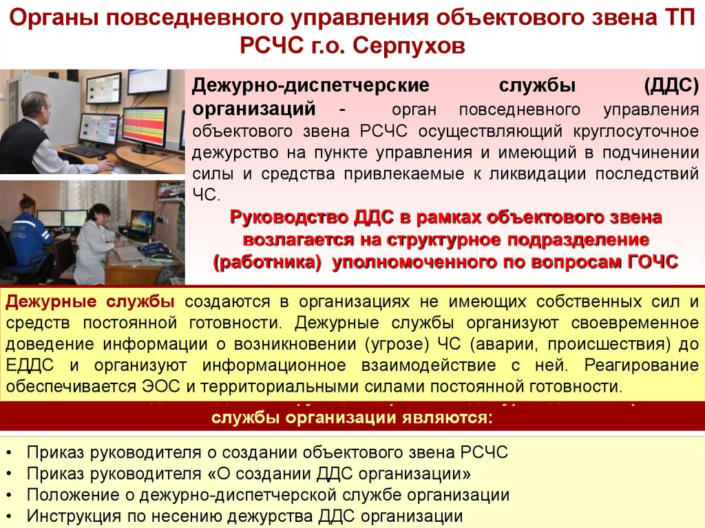 Учреждение служба организация. Задачи органов повседневного управления. Повседневное управление РСЧС. Органы повседневного управления РСЧС создаются. Орган повседневного управления на объектовом уровне.