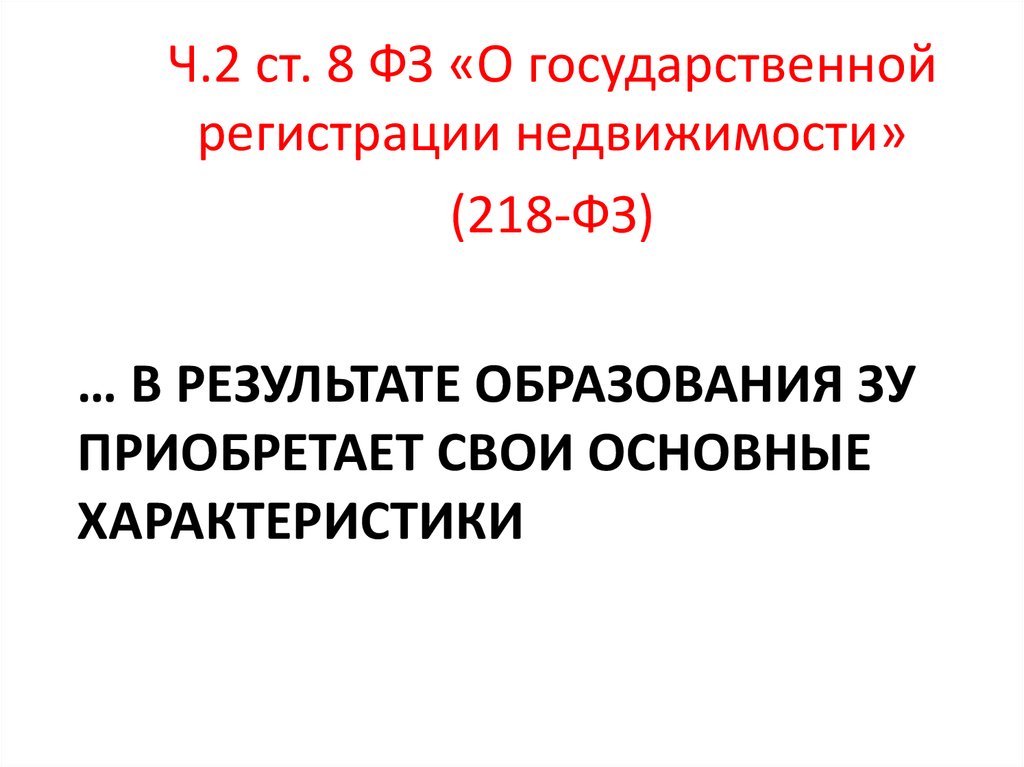 Образование земельных участков презентация