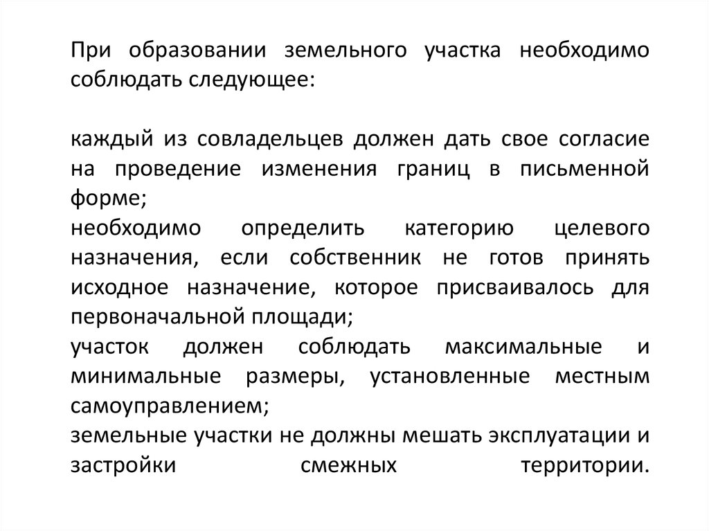 Образование земельных участков презентация. Способы образования земельных участков. Перечень образуемых земельных участков. Цель образование земельного.