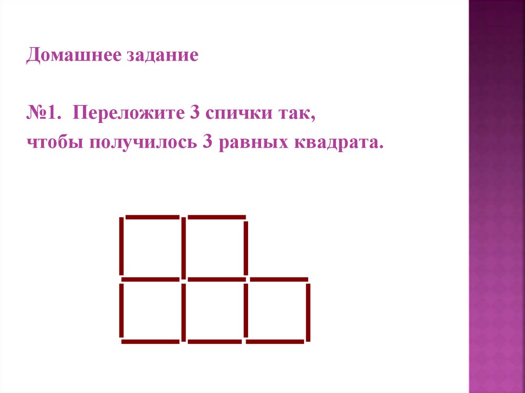 Переложи чтобы получилось квадрата. Переложи 3 спички так чтобы получилось 4 равных квадрата. Переложите 3 спички так чтобы получилось 3 квадрата равных квадрата. Четыре равных квадрата переложи. 3 Равных квадрата из 4.