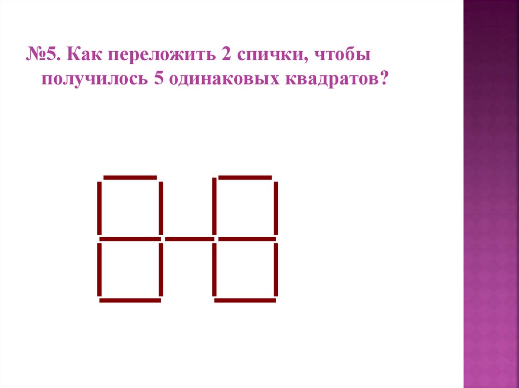Два одинаковых квадрата приложили сторонами так. Переложить 4 палочки чтобы получилось 3 квадрата. Сколько одинаковых квадратов изображено на рисунке?. Переложи 4 спички так чтобы получилось 2 квадрата. Переложи 2 палочки чтобы получилось 3 квадрата.