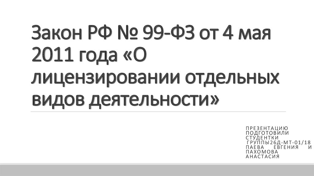 99 закон о лицензировании отдельных видов деятельности