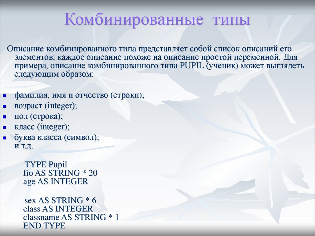 Комбинированный тип