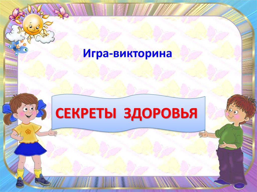 Игра презентация для детей начальной школы