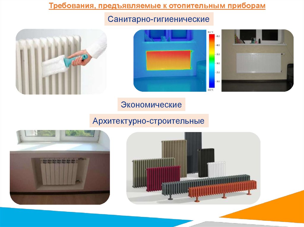 Ограждающие устройства отопительных приборов должны быть. Отопительные приборы малой тепловой инерции. Нагревательные приборы системы отопления. Отопительные приборы и системы. Требования к отопителнымприборам.