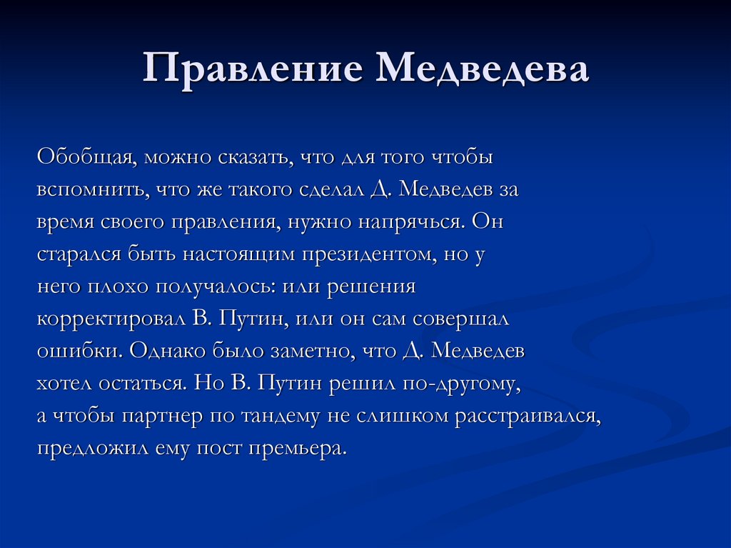 Оценка правления. Итоги правления Медведева. Итоги правления Медведева кратко. Итоги правления Медведева 2008-2012 кратко. Вывод правления Медведева.