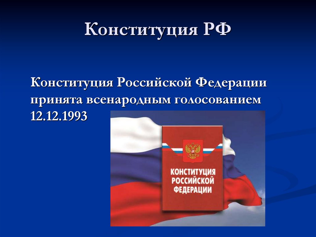 Конституция рф была принята 12 декабря. Конституция Российской Федерации принята. Конституция РФ принята всенародным голосованием. Конституция Российской Федерации была принята. Конституция Российской Федерации 1993 г. принята.