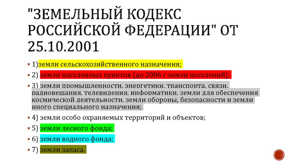 Категории земель - презентация онлайн