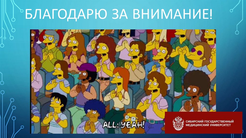 Благодарю за внимание!