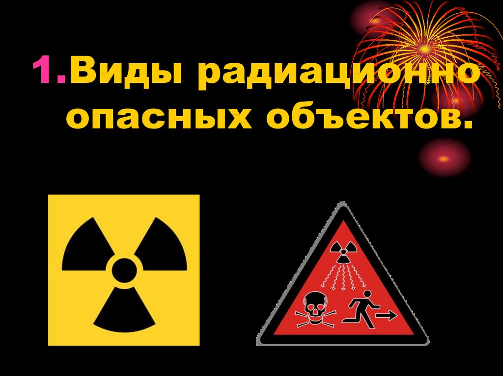 Радиоактивные и радиационно опасные объекты. Виды радиационно опасных объектов. Радиационно опасные объекты это ОБЖ. Класс опасности радиации. Радиация это ОБЖ.