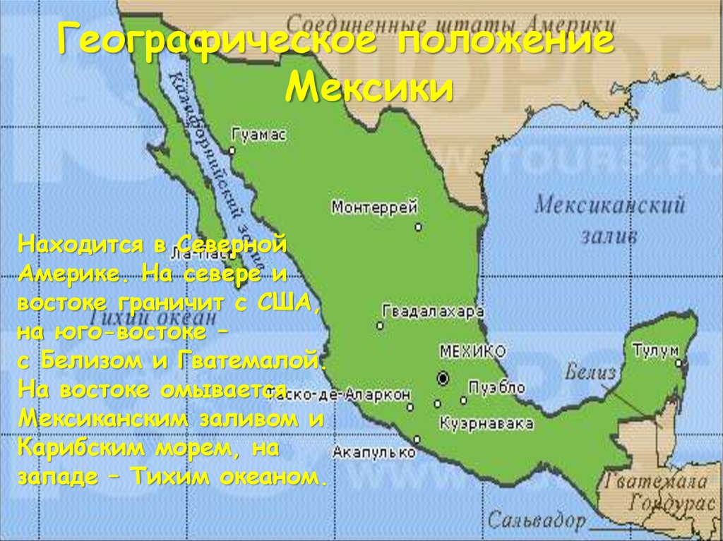 Характеристика мексики 7 класс по географии. Географическое положение Мексики. Экономико географическое положение Мексики. ЭГП Мексики.
