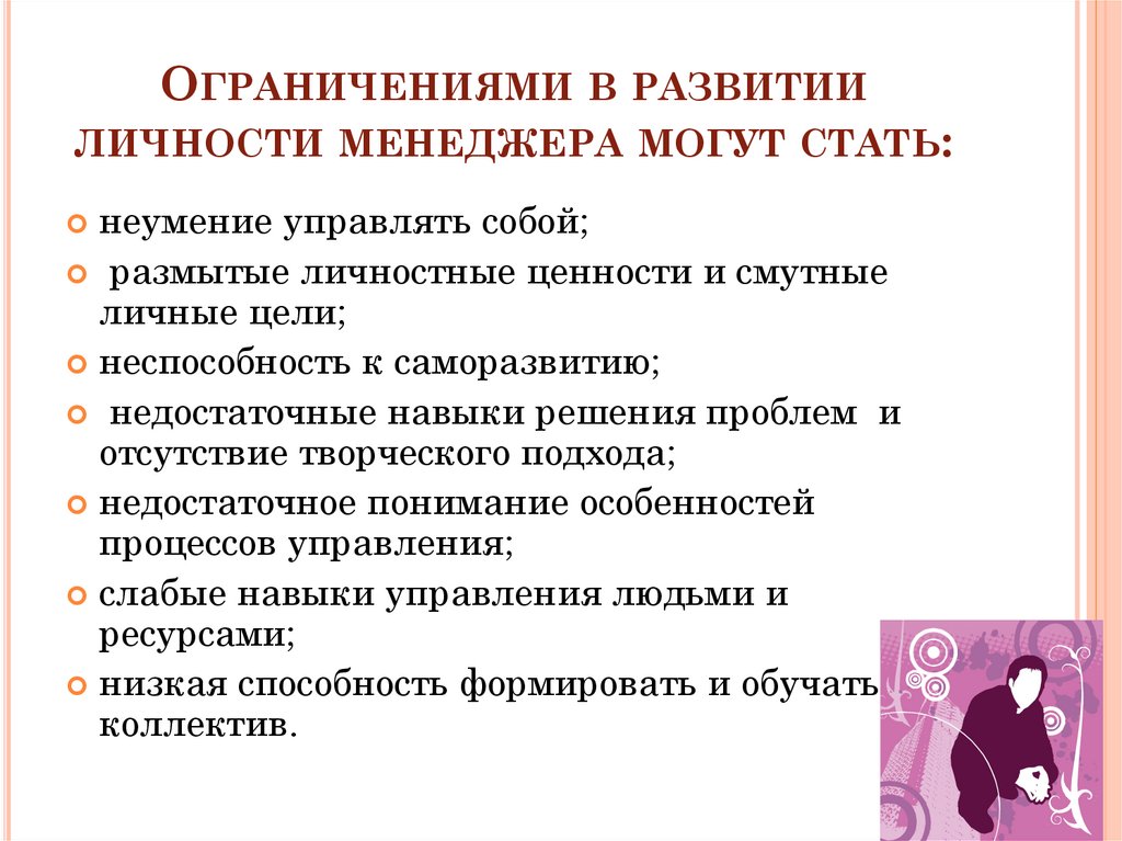 Презентация личность менеджера