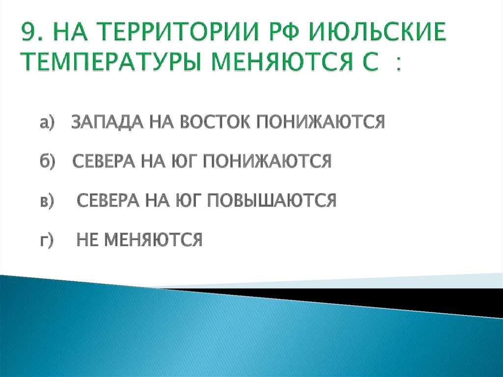 В каком направлении изменяется температура. Температура января изменяется по направлению. На территории РФ июльские температуры меняются с. Июльские температуры влияние.