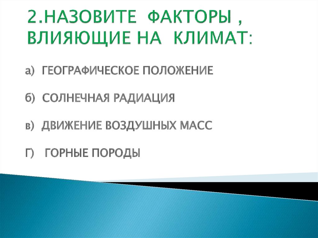 Факторы влияющие на климат. Назовите факторы влияющие на климат. Перечислите факторы влияющие на климат. Какие климатические факторы влияют на климат.