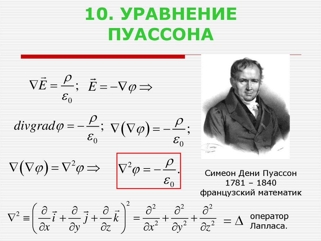 Известный уравнения. Уравнение Пуассона Электростатика. Уравнение Пуассонаи электрло. Уравнение Пуассона формула. Уравнение Пуассона для электростатического поля записывается в виде.