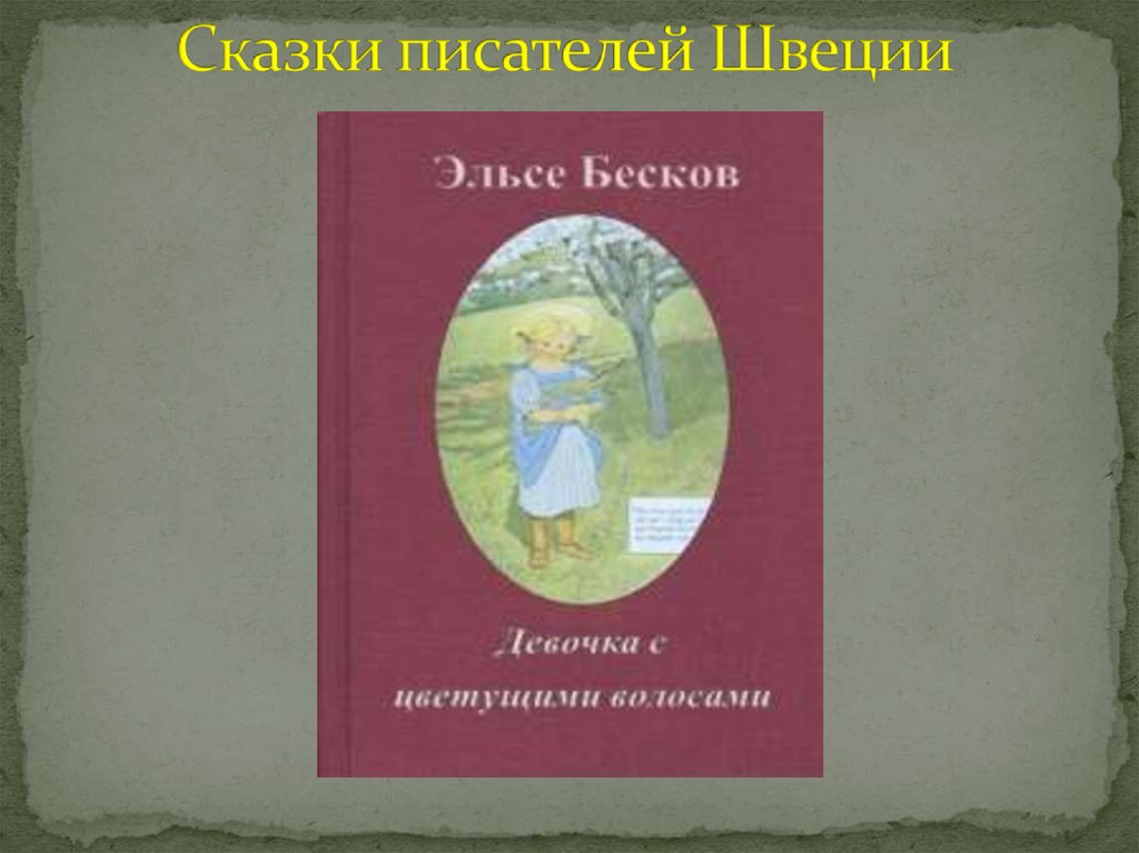 Автор сказки 12. Сказки шведских писателей. Авторы сказок. Сказки шведских писателей книга. Желтая сказка.