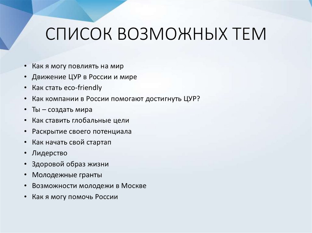 Список возможных