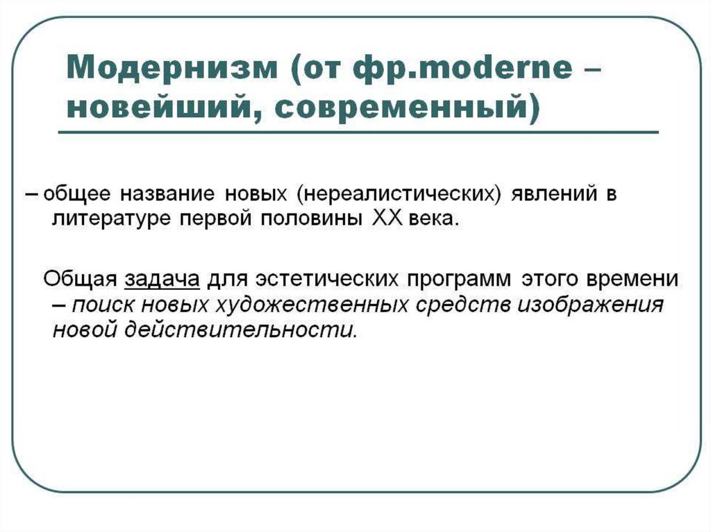 Модернистское течение в литературе начала xx. Представители модернизма в литературе 19 века. Модернизм в литературе. Реализм и модернизм в литературе 20 века. Основные черты модернизма в литературе.