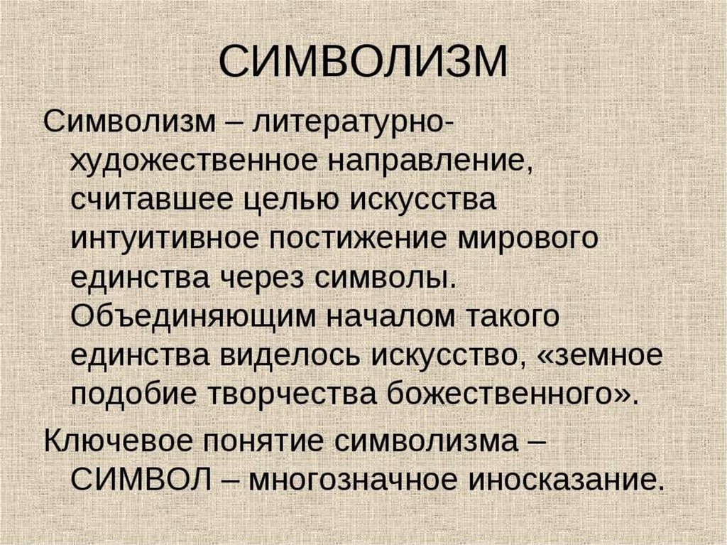 Литература определение. Символизм в литературе. Символизм направление в литературе. Символизм презентация. Понятие символизм в литературе.