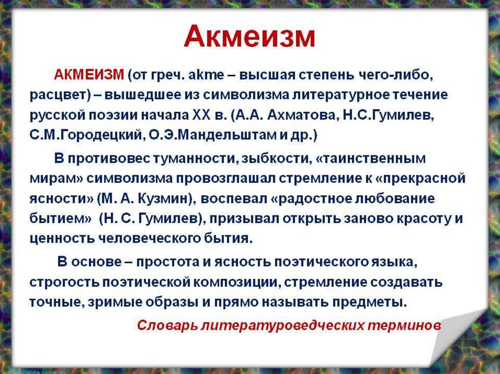 Представители литературного направления акмеизм