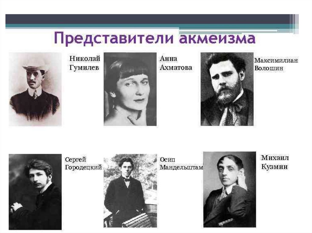 Имена представителей. Представители акмеизма в литературе 20 века в России. Представители акмеизма в русской литературе 20 века. Акмеисты серебряного века представители. Яркие представители акмеизма.