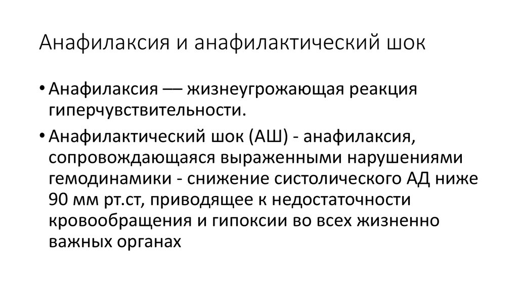 Анафилаксия рекомендации. Анафилаксия. Сестринское дело в пульмонологии. Системная анафилаксия. Анафилаксия и анафилактический ШОК.