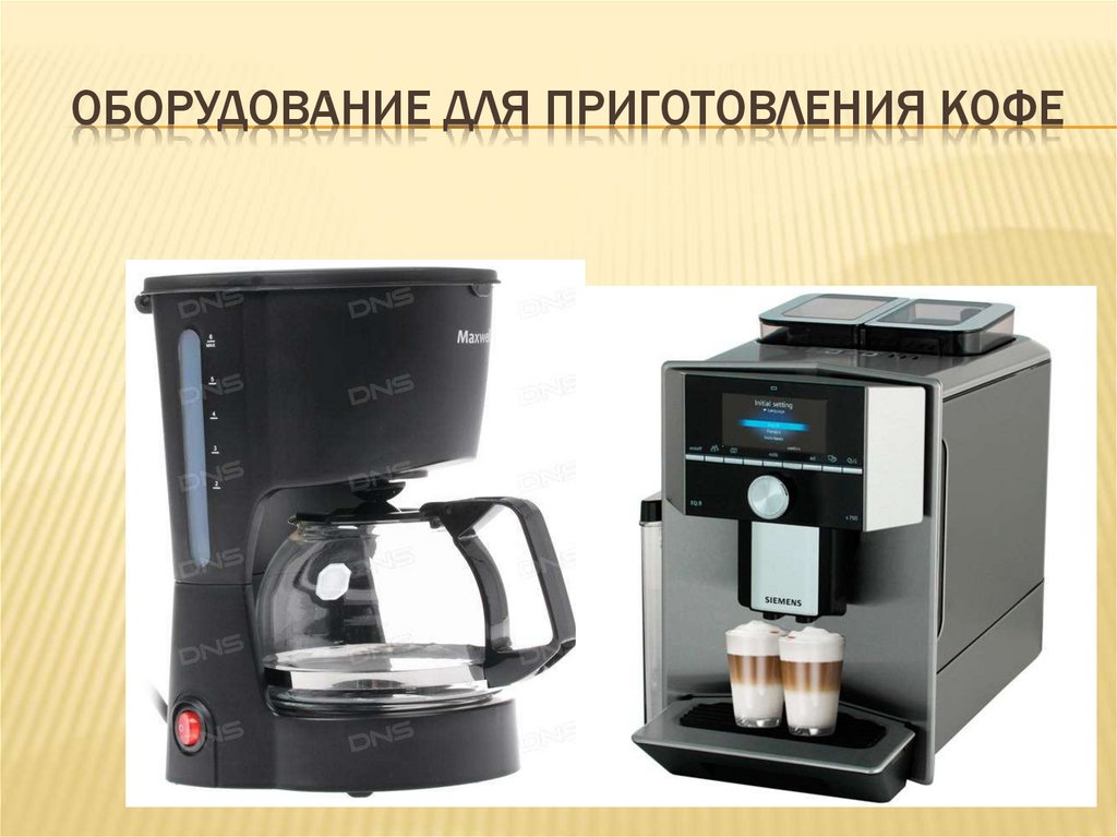 Оборудование для приготовления кофе