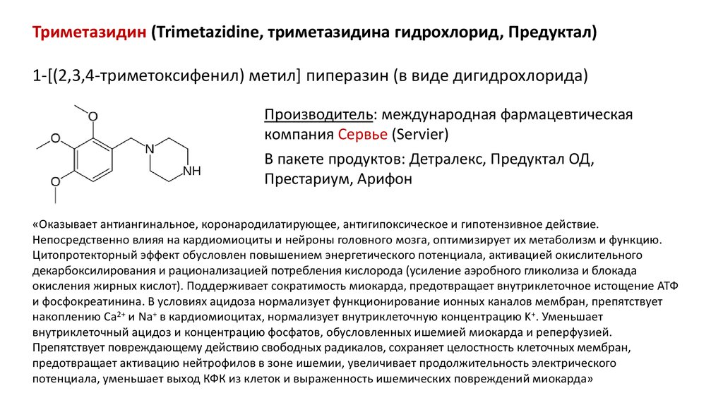 Триметазидин (Trimetazidine, триметазидина гидрохлорид, Предуктал .
