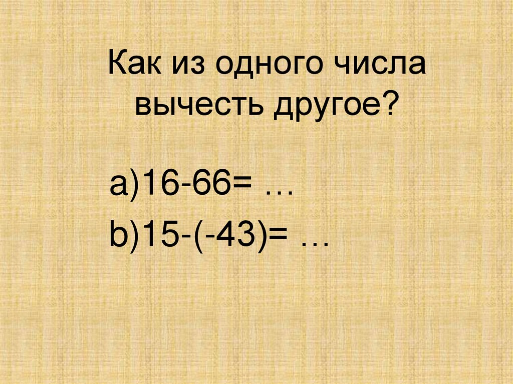 1 числа 600. Как из одного числа вычесть другое. Чтобы из одного числа вычесть другое нужно. Как из 1 числа вычесть другое. Как из одного числа вычесть другое 6 класс.