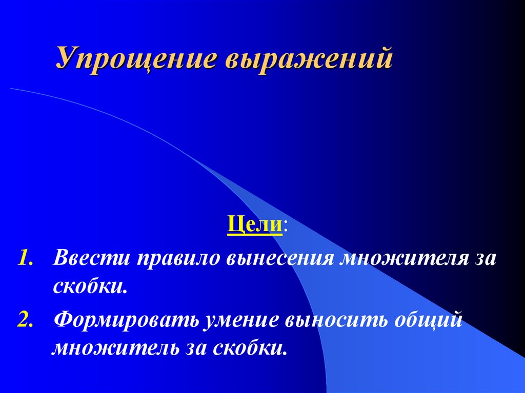 Цель выражает. Выражения про цель. Умения упрощать выражения (выносить общий множитель).