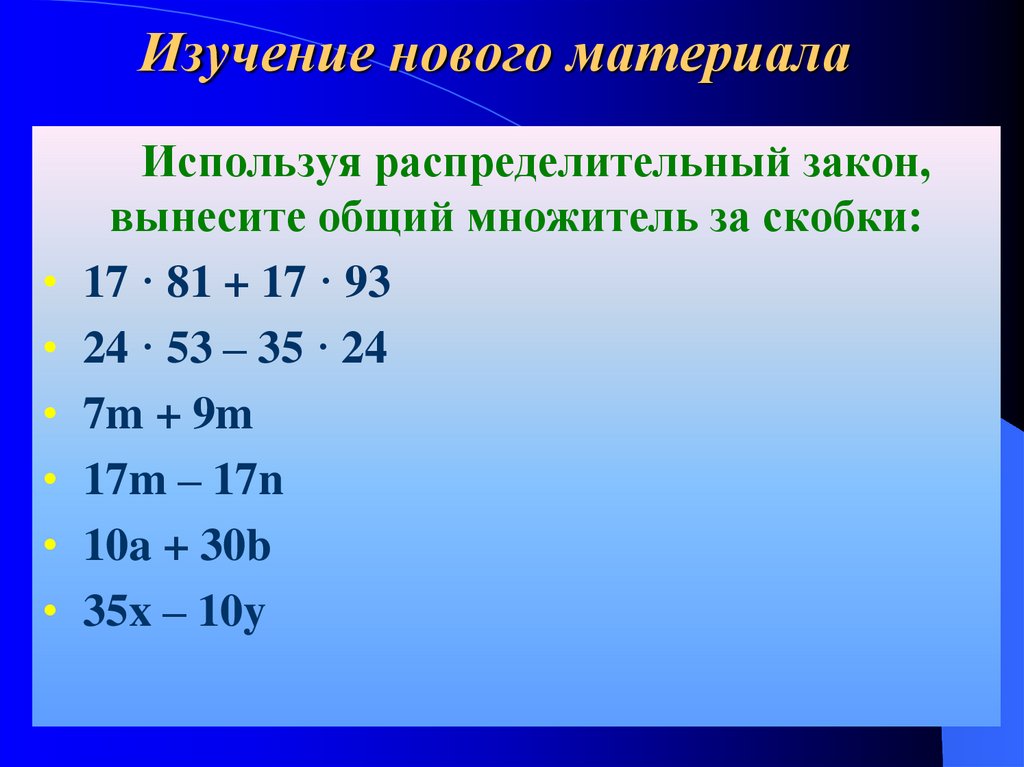 Используя распределительный. Вынос за скобки примеры. Вынос общего множителя за скобки 7. Вынос числа за скобки. Вынесение за скобки примеры.