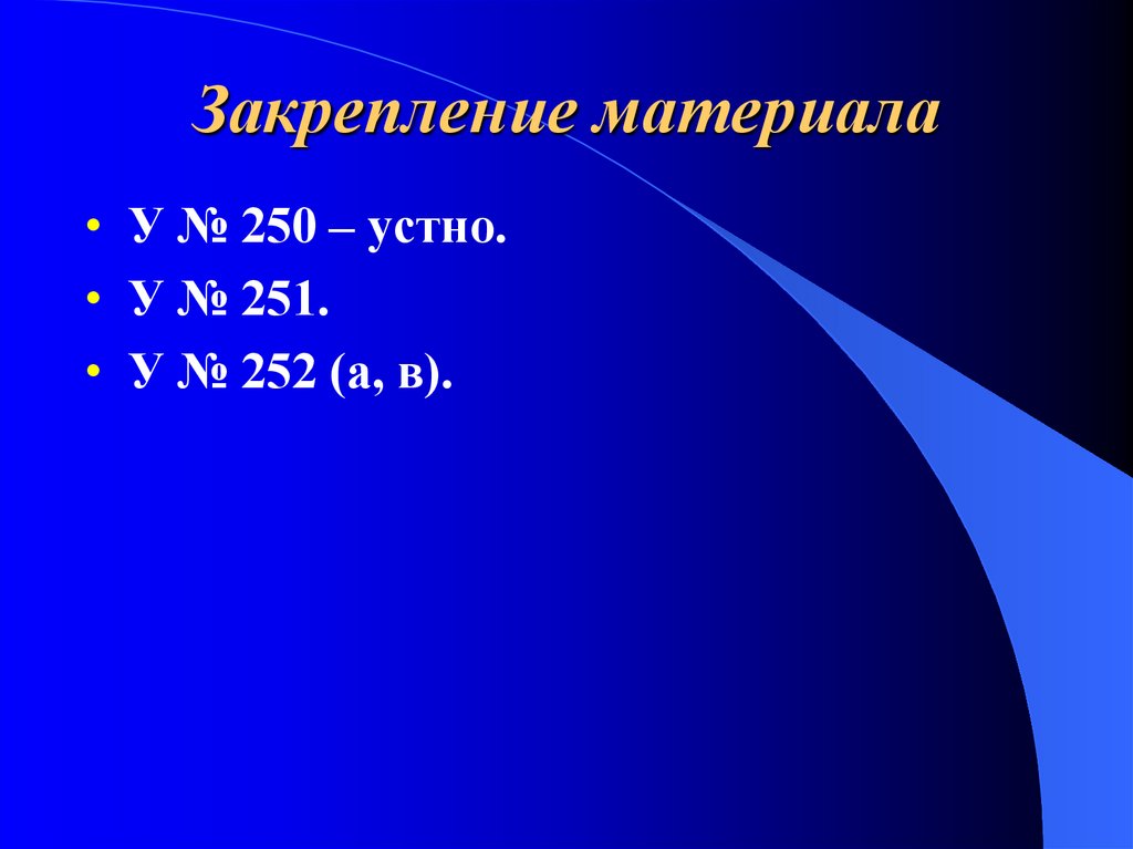 Закрепление материала. Закрепление материала алюминия. Второй множитель показывает.