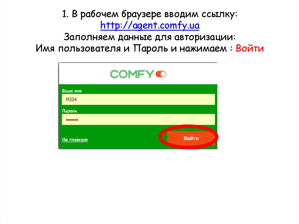 1. В рабочем браузере вводим ссылку: http://agent.comfy.ua Заполняем данные для авторизации: Имя пользователя и Пароль и