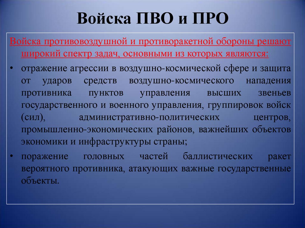 Войска противовоздушной и противоракетной обороны презентация