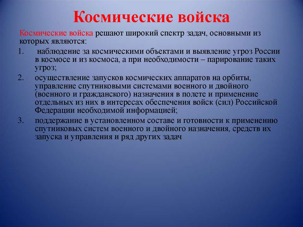 Какие задачи решают спутники. Задачи космических войск. Космические войска задачи. Задачи военно космических войск. Какие задачи решают воздушно космические войска.