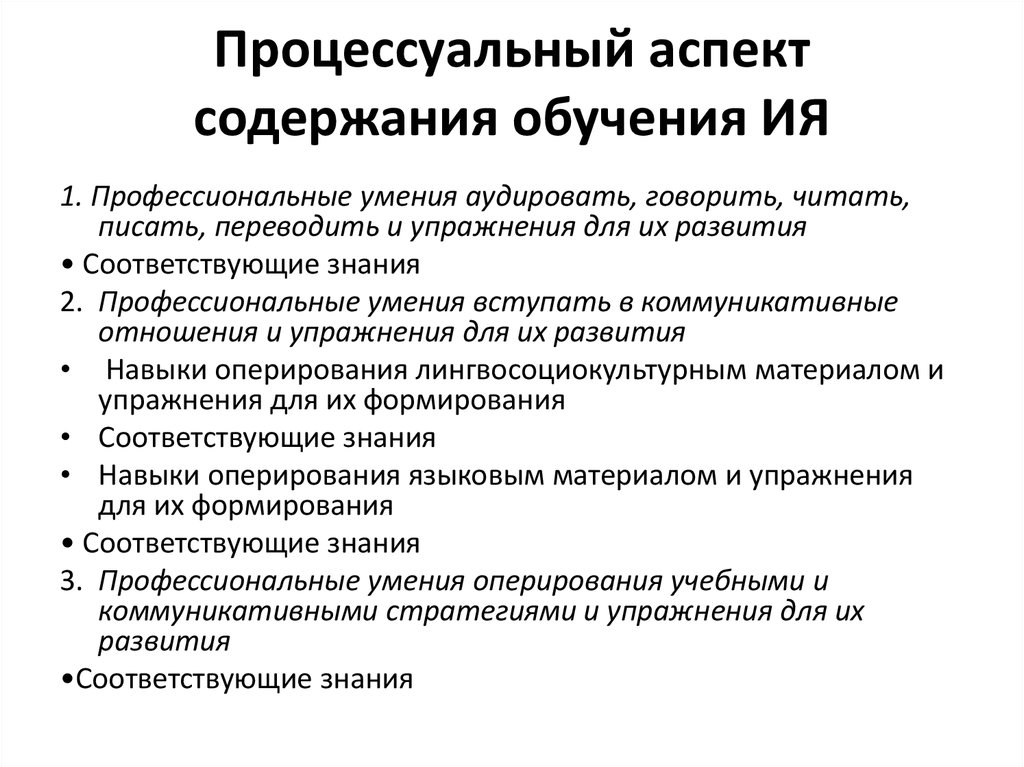 Аспекты обучения. Предметный и процессуальный аспекты содержания обучения. Процессуальный аспект образования. Процессуальный аспект содержания обучения.