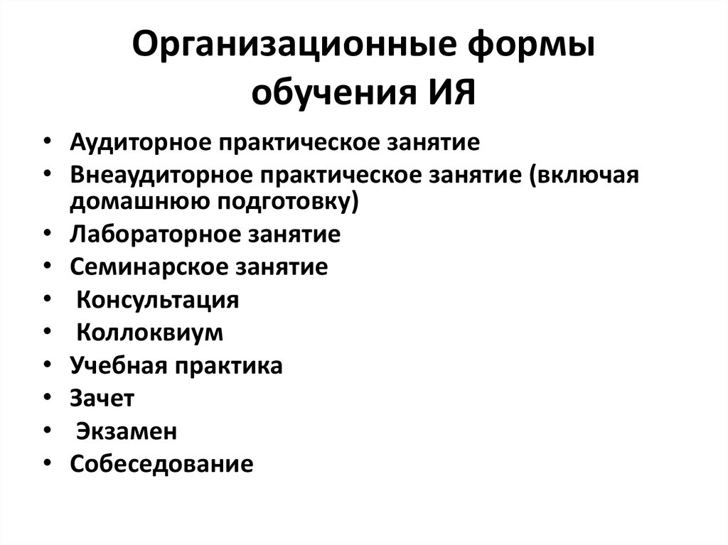 Организационные формы обучения. Организационные формы обучения ия. Организационные формы обучения в школе. 2.Организационные формы обучения.