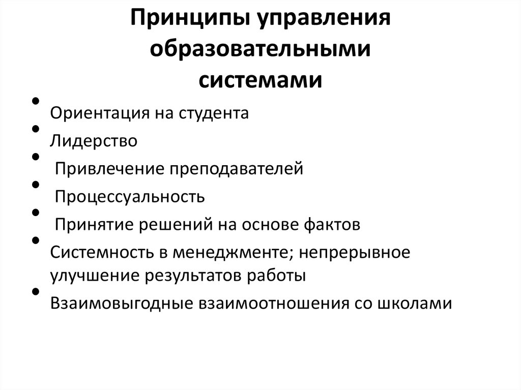 Принципы управления образовательными системами презентация