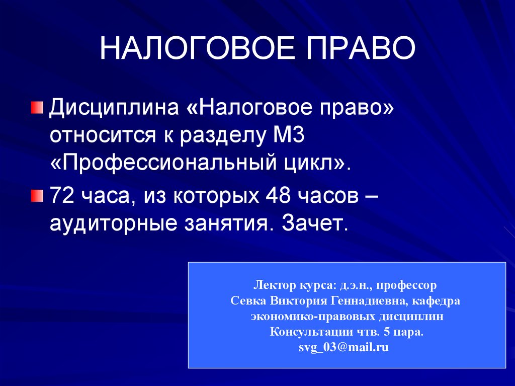 Налоговое право это