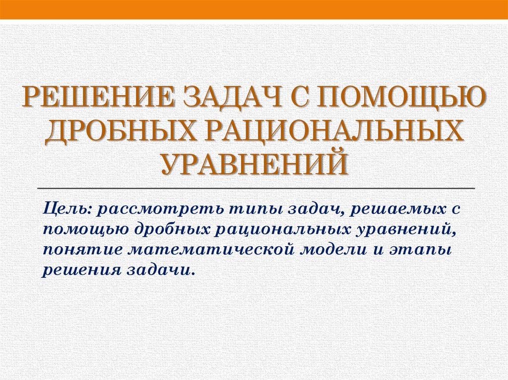 Презентация по теме решение задач с помощью дробно рациональных уравнений 8 класс