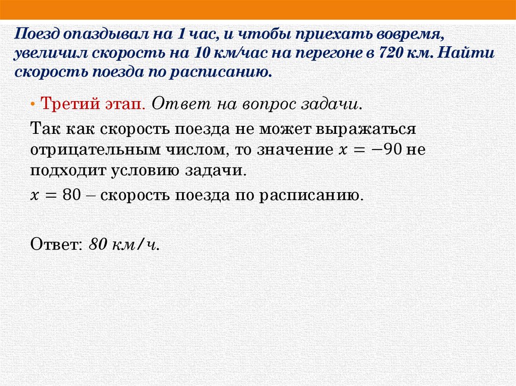 Поезд опаздывал на 1 час, и чтобы приехать вовремя, увеличил скорость на 10 км/час на перегоне в 720 км. Найти скорость поезда