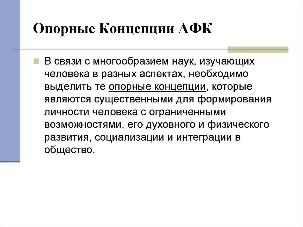 Многообразие наук. Основные положения концепции адаптивной физической культуры. Опорные понятия. Опорные концепции методологии адаптивной физической культуры. Основные опорные точки в АФК.