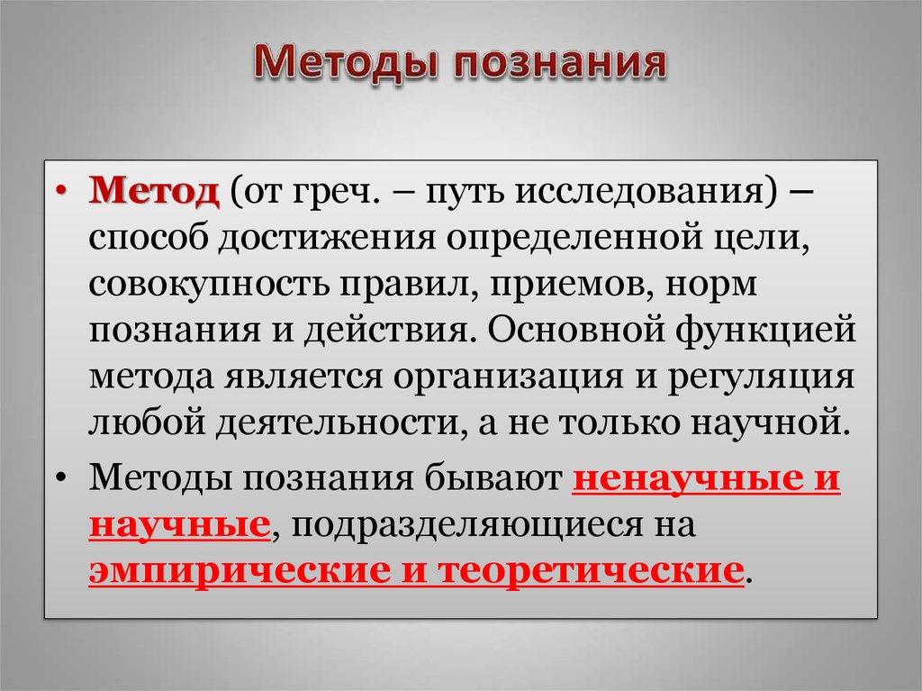 Способ достижения определенной цели. Методы истинного познания. Способы познания истины. Метод познания истины. Методы научного познания истины.