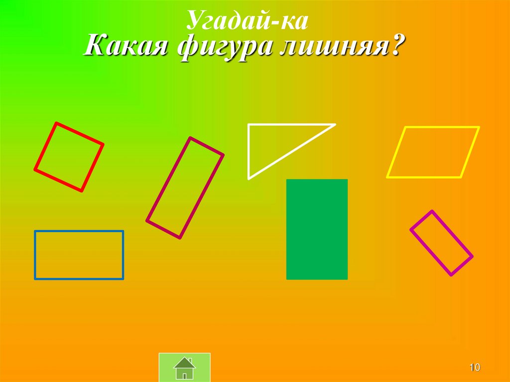 Какая фигура лишняя. Угадай какая фигура лишняя. Какая фигура лишняя квадраты. Закрась лишнюю фигуру. Выбери лишнюю фигуру.