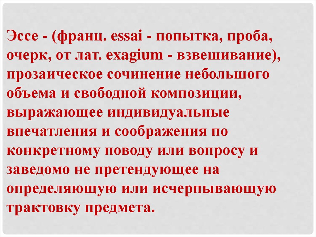 Эссе 11. Боль эссе. Сочинение доклад. Реферат-эссе это. Прозаические эссе.