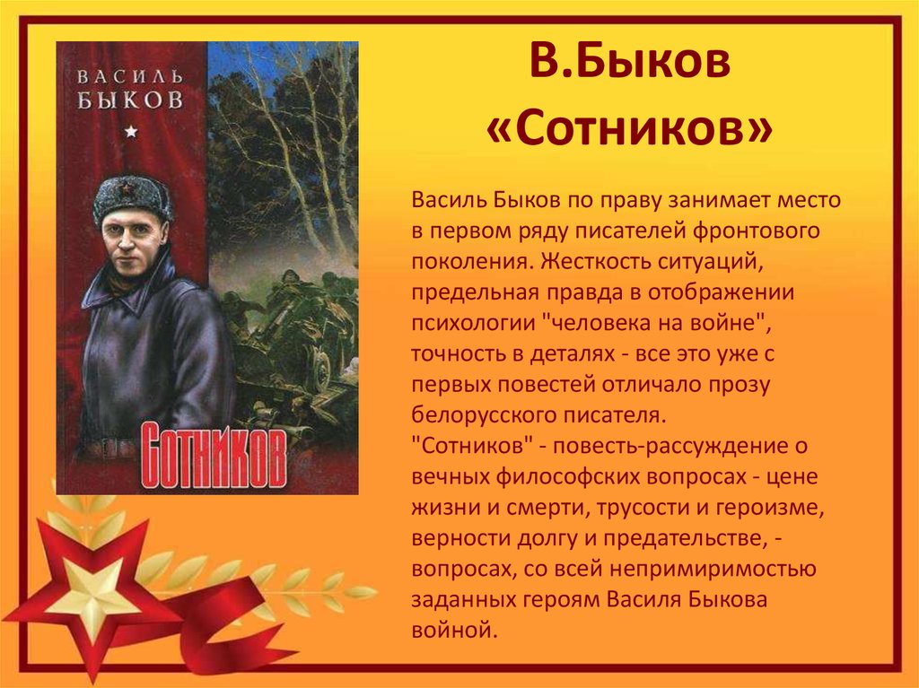 Презентация по повести сотников 11 класс